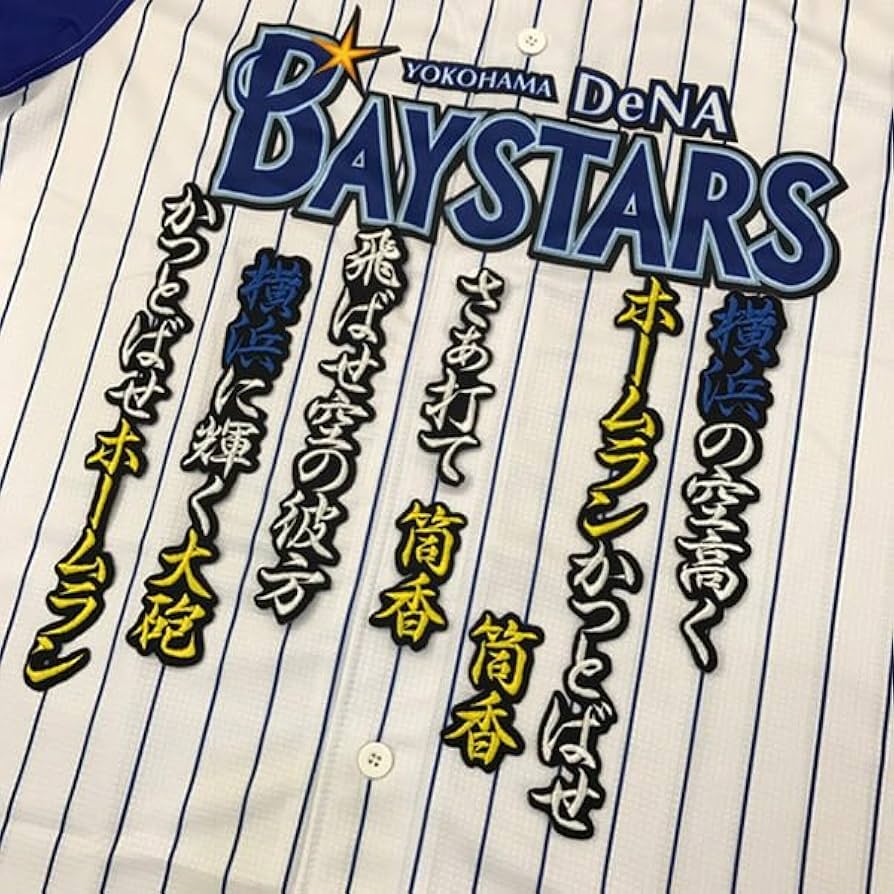 【当日発送】 横浜DeNAベイスターズ 筒香 ユニフォーム キャプテンワッペン付 当日発送】 横浜DeNAベイスターズ 筒香 ユニフォーム キャプテン